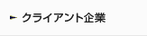 クライアント企業