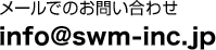 メールでのお問い合わせ info@swm-inc.jp