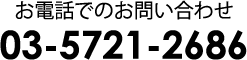 お電話でのお問い合わせ 03-6412-8910